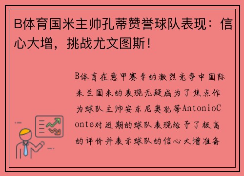 B体育国米主帅孔蒂赞誉球队表现：信心大增，挑战尤文图斯！