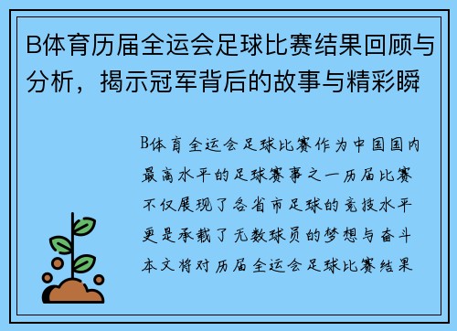 B体育历届全运会足球比赛结果回顾与分析，揭示冠军背后的故事与精彩瞬间