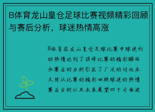 B体育龙山皇仓足球比赛视频精彩回顾与赛后分析，球迷热情高涨