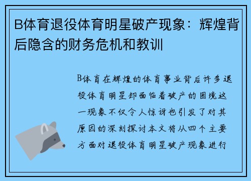 B体育退役体育明星破产现象：辉煌背后隐含的财务危机和教训
