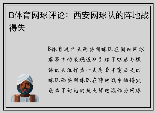 B体育网球评论：西安网球队的阵地战得失