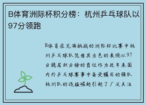 B体育洲际杯积分榜：杭州乒乓球队以97分领跑