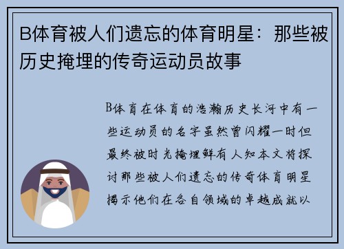 B体育被人们遗忘的体育明星：那些被历史掩埋的传奇运动员故事
