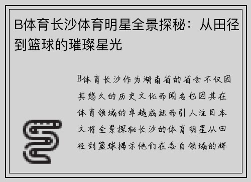 B体育长沙体育明星全景探秘：从田径到篮球的璀璨星光