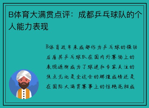 B体育大满贯点评：成都乒乓球队的个人能力表现