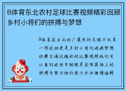 B体育东北农村足球比赛视频精彩回顾乡村小将们的拼搏与梦想