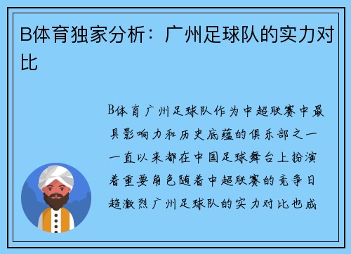 B体育独家分析：广州足球队的实力对比