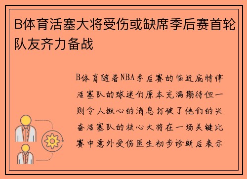 B体育活塞大将受伤或缺席季后赛首轮队友齐力备战