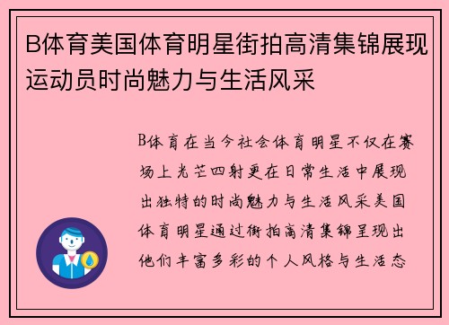 B体育美国体育明星街拍高清集锦展现运动员时尚魅力与生活风采