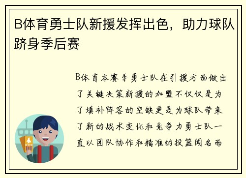 B体育勇士队新援发挥出色，助力球队跻身季后赛
