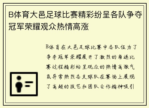 B体育大邑足球比赛精彩纷呈各队争夺冠军荣耀观众热情高涨