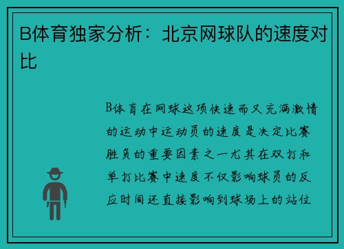 B体育独家分析：北京网球队的速度对比
