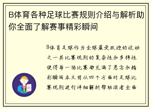 B体育各种足球比赛规则介绍与解析助你全面了解赛事精彩瞬间