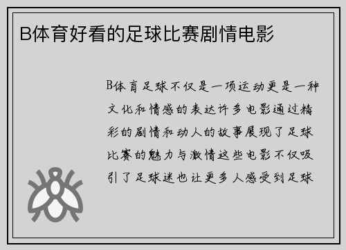 B体育好看的足球比赛剧情电影