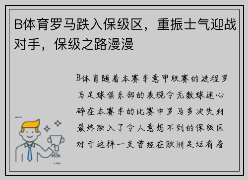 B体育罗马跌入保级区，重振士气迎战对手，保级之路漫漫