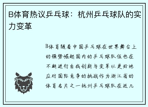 B体育热议乒乓球：杭州乒乓球队的实力变革