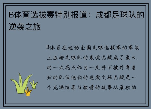 B体育选拔赛特别报道：成都足球队的逆袭之旅