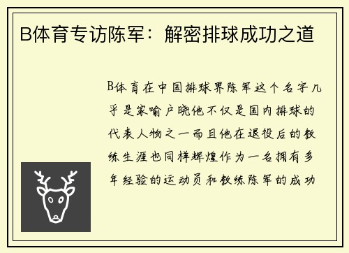 B体育专访陈军：解密排球成功之道