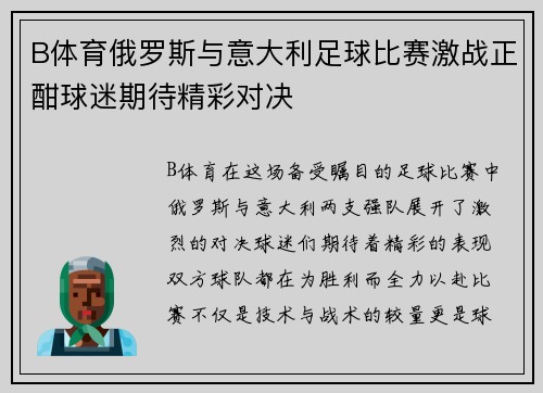 B体育俄罗斯与意大利足球比赛激战正酣球迷期待精彩对决