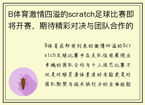 B体育激情四溢的scratch足球比赛即将开赛，期待精彩对决与团队合作的完美展现