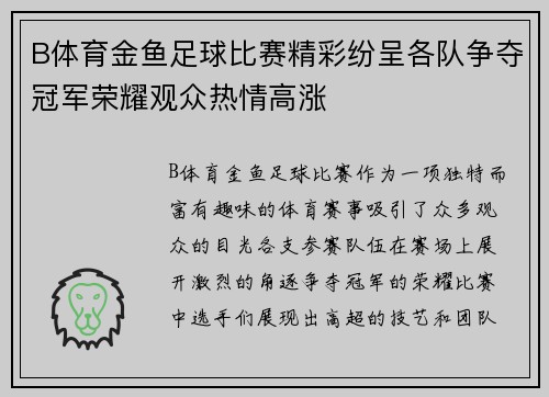 B体育金鱼足球比赛精彩纷呈各队争夺冠军荣耀观众热情高涨