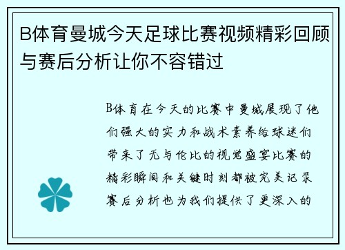 B体育曼城今天足球比赛视频精彩回顾与赛后分析让你不容错过