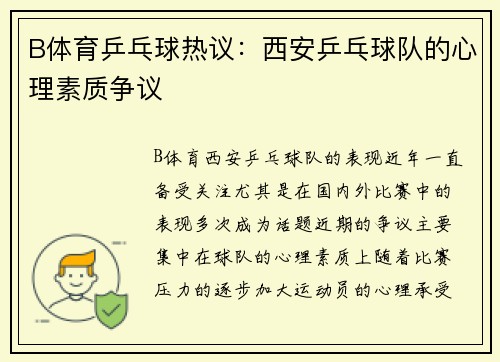 B体育乒乓球热议：西安乒乓球队的心理素质争议