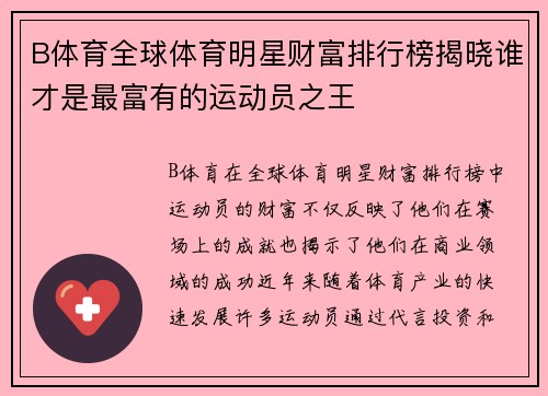 B体育全球体育明星财富排行榜揭晓谁才是最富有的运动员之王