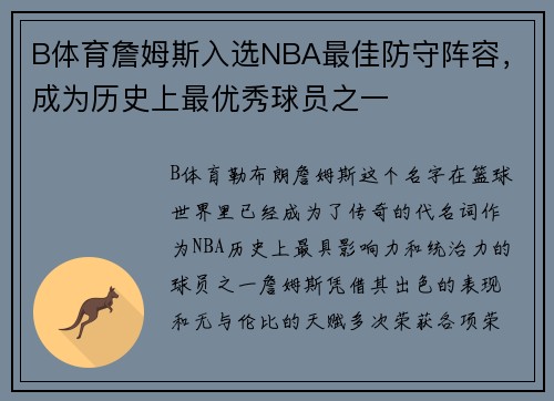B体育詹姆斯入选NBA最佳防守阵容，成为历史上最优秀球员之一