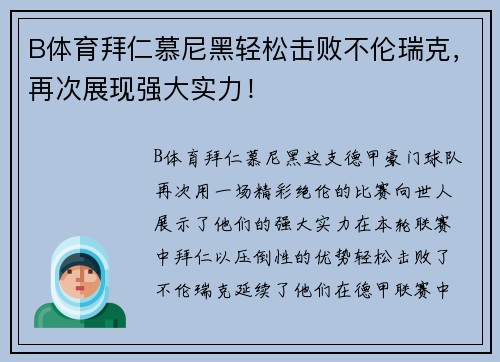 B体育拜仁慕尼黑轻松击败不伦瑞克，再次展现强大实力！