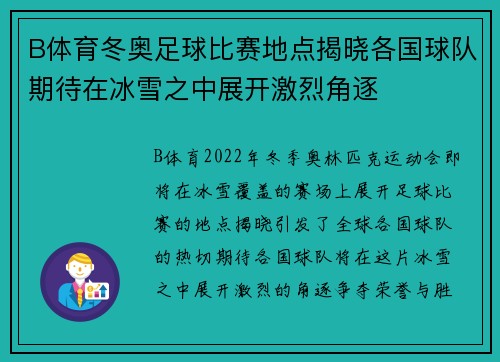 B体育冬奥足球比赛地点揭晓各国球队期待在冰雪之中展开激烈角逐