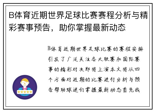 B体育近期世界足球比赛赛程分析与精彩赛事预告，助你掌握最新动态