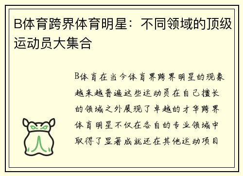 B体育跨界体育明星：不同领域的顶级运动员大集合