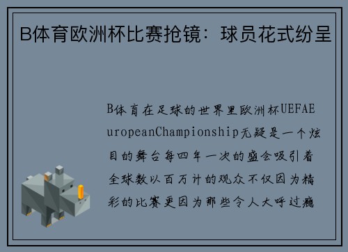 B体育欧洲杯比赛抢镜：球员花式纷呈