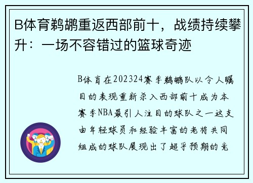 B体育鹈鹕重返西部前十，战绩持续攀升：一场不容错过的篮球奇迹