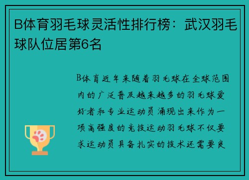 B体育羽毛球灵活性排行榜：武汉羽毛球队位居第6名