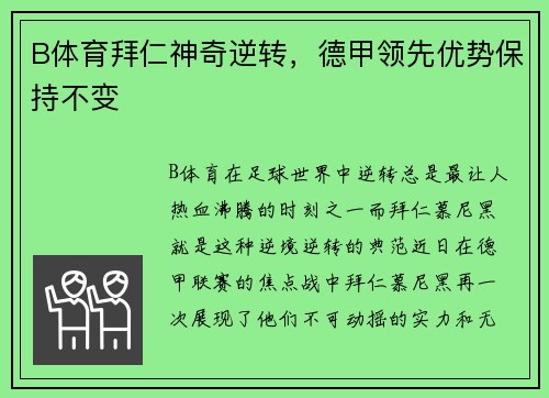 B体育拜仁神奇逆转，德甲领先优势保持不变