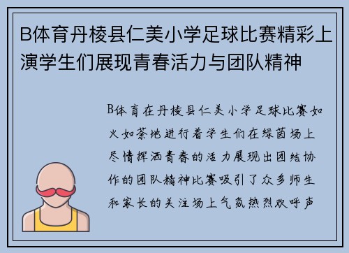 B体育丹棱县仁美小学足球比赛精彩上演学生们展现青春活力与团队精神