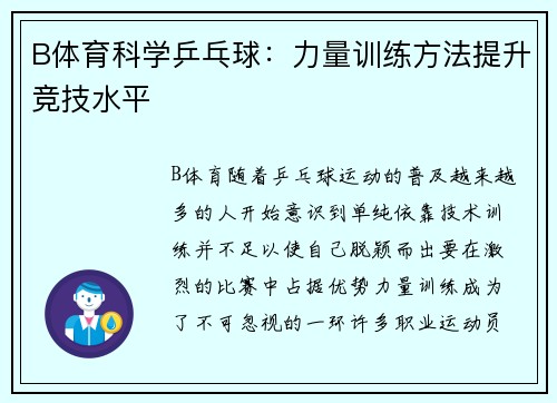 B体育科学乒乓球：力量训练方法提升竞技水平