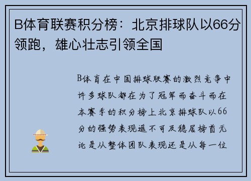 B体育联赛积分榜：北京排球队以66分领跑，雄心壮志引领全国