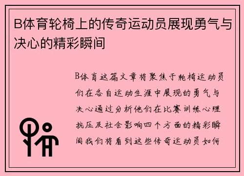 B体育轮椅上的传奇运动员展现勇气与决心的精彩瞬间
