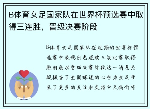 B体育女足国家队在世界杯预选赛中取得三连胜，晋级决赛阶段