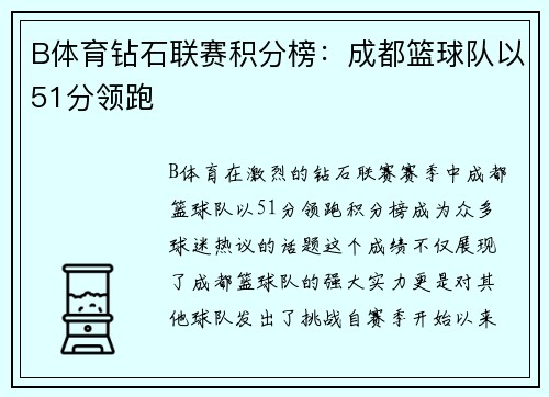 B体育钻石联赛积分榜：成都篮球队以51分领跑