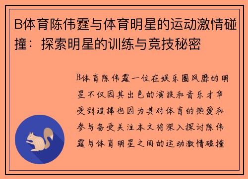 B体育陈伟霆与体育明星的运动激情碰撞：探索明星的训练与竞技秘密