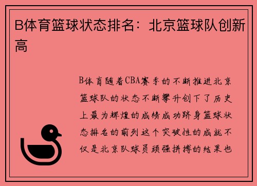 B体育篮球状态排名：北京篮球队创新高