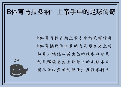 B体育马拉多纳：上帝手中的足球传奇
