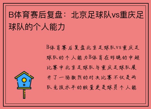 B体育赛后复盘：北京足球队vs重庆足球队的个人能力