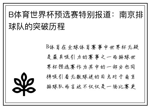 B体育世界杯预选赛特别报道：南京排球队的突破历程