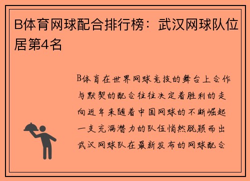 B体育网球配合排行榜：武汉网球队位居第4名