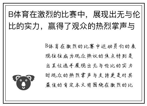 B体育在激烈的比赛中，展现出无与伦比的实力，赢得了观众的热烈掌声与支持
